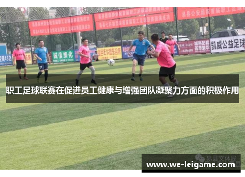 职工足球联赛在促进员工健康与增强团队凝聚力方面的积极作用