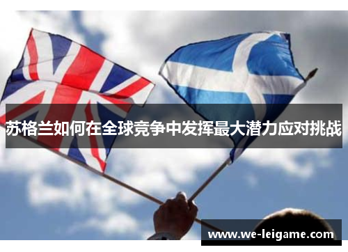 苏格兰如何在全球竞争中发挥最大潜力应对挑战