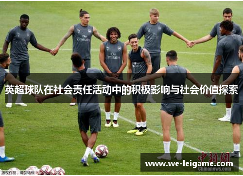 英超球队在社会责任活动中的积极影响与社会价值探索
