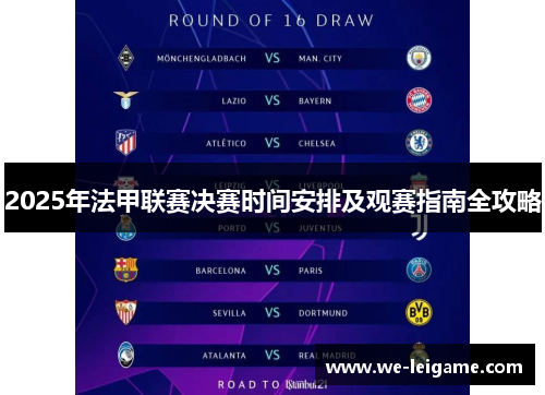 2025年法甲联赛决赛时间安排及观赛指南全攻略