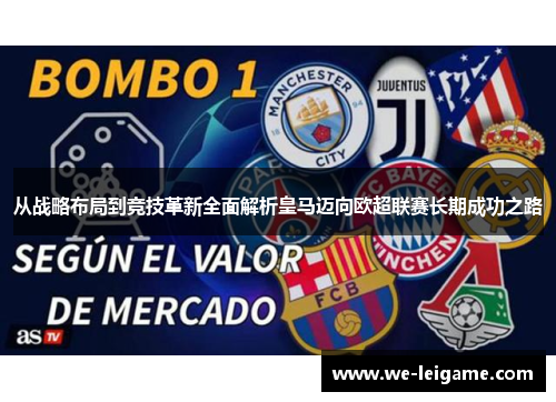 从战略布局到竞技革新全面解析皇马迈向欧超联赛长期成功之路