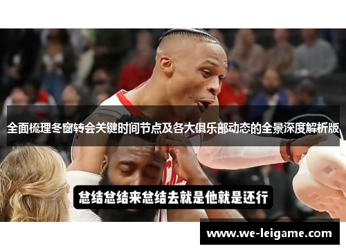 全面梳理冬窗转会关键时间节点及各大俱乐部动态的全景深度解析版