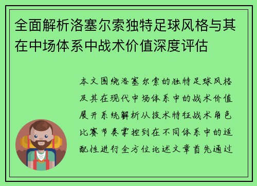全面解析洛塞尔索独特足球风格与其在中场体系中战术价值深度评估