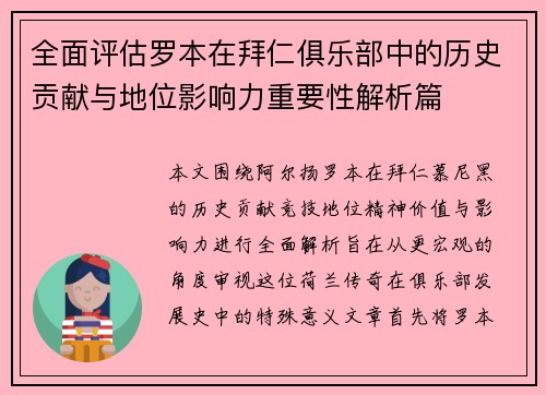 全面评估罗本在拜仁俱乐部中的历史贡献与地位影响力重要性解析篇