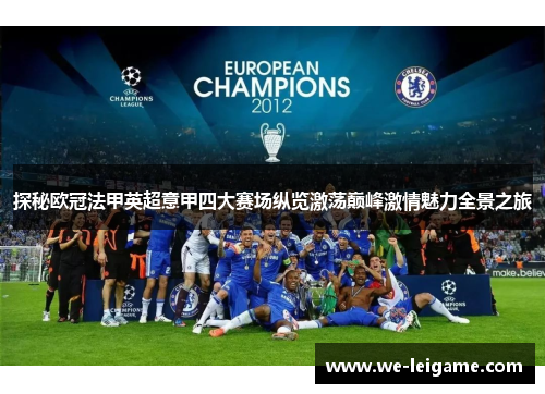 探秘欧冠法甲英超意甲四大赛场纵览激荡巅峰激情魅力全景之旅