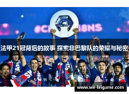 法甲21冠背后的故事 探索非巴黎队的荣耀与秘密