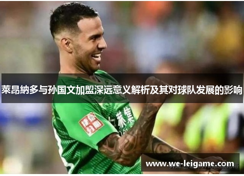 萊昂納多与孙国文加盟深远意义解析及其对球队发展的影响