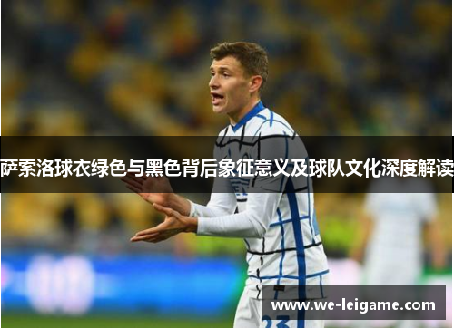 萨索洛球衣绿色与黑色背后象征意义及球队文化深度解读