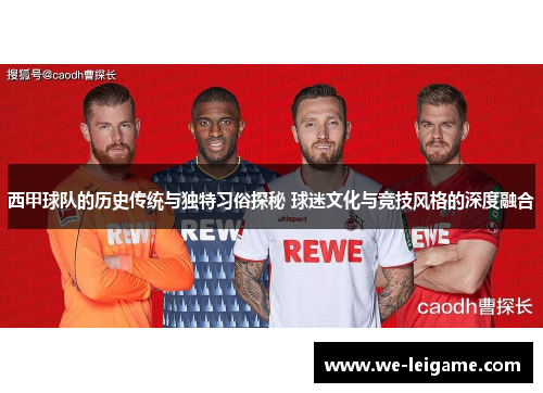 西甲球队的历史传统与独特习俗探秘 球迷文化与竞技风格的深度融合