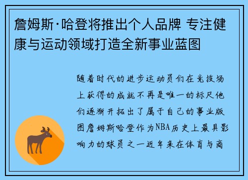 詹姆斯·哈登将推出个人品牌 专注健康与运动领域打造全新事业蓝图