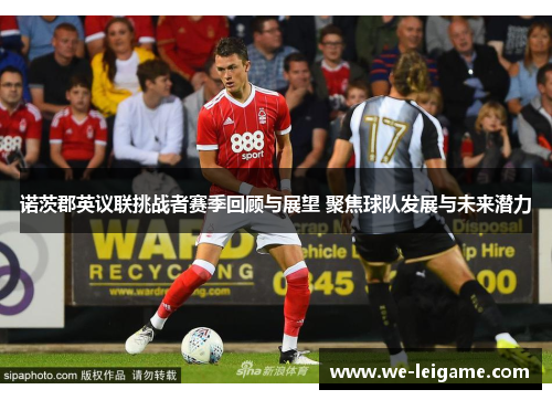 诺茨郡英议联挑战者赛季回顾与展望 聚焦球队发展与未来潜力