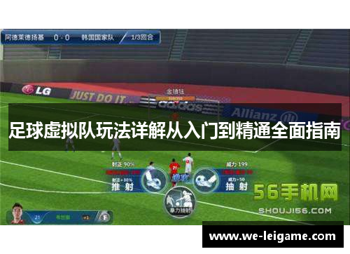 足球虚拟队玩法详解从入门到精通全面指南