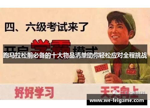 跑马拉松前必备的十大物品清单助你轻松应对全程挑战