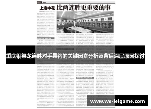 重庆铜梁龙连胜对手吴钩的关键因素分析及背后深层原因探讨