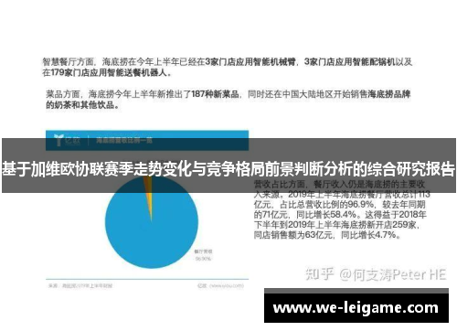基于加维欧协联赛季走势变化与竞争格局前景判断分析的综合研究报告