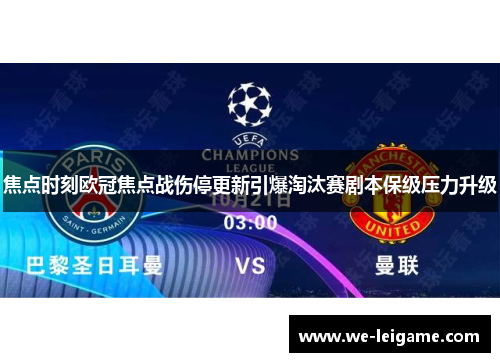 焦点时刻欧冠焦点战伤停更新引爆淘汰赛剧本保级压力升级