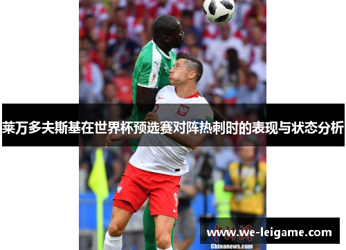 莱万多夫斯基在世界杯预选赛对阵热刺时的表现与状态分析