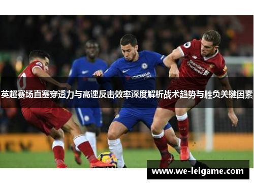 英超赛场直塞穿透力与高速反击效率深度解析战术趋势与胜负关键因素