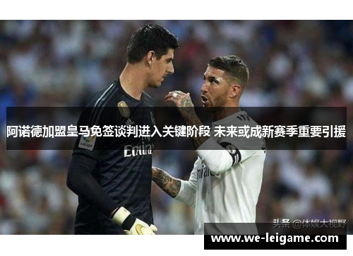 阿诺德加盟皇马免签谈判进入关键阶段 未来或成新赛季重要引援