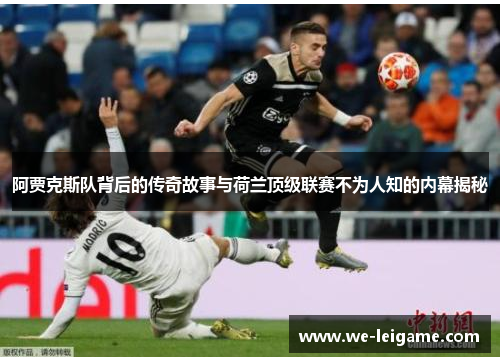 阿贾克斯队背后的传奇故事与荷兰顶级联赛不为人知的内幕揭秘