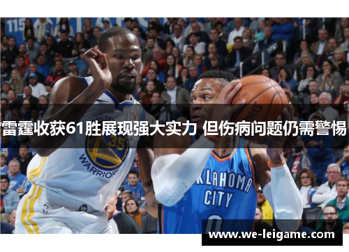 雷霆收获61胜展现强大实力 但伤病问题仍需警惕