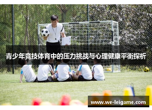 青少年竞技体育中的压力挑战与心理健康平衡探析