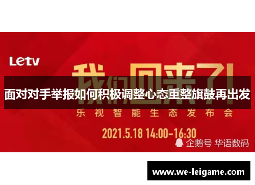面对对手举报如何积极调整心态重整旗鼓再出发