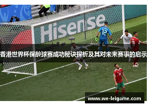 香港世界杯保龄球赛成功秘诀探析及其对未来赛事的启示