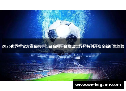 2026世界杯官方宣布携手知名音频平台推出世界杯特刊开启全新听觉体验