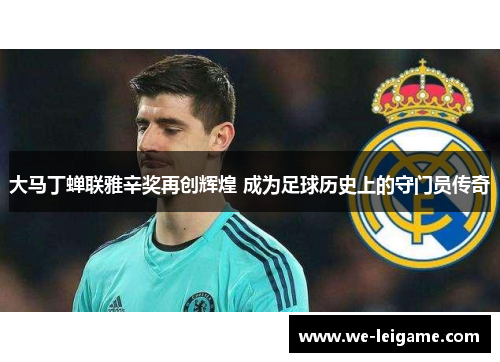 大马丁蝉联雅辛奖再创辉煌 成为足球历史上的守门员传奇