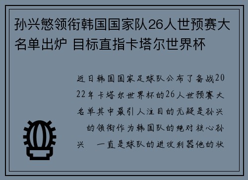 孙兴慜领衔韩国国家队26人世预赛大名单出炉 目标直指卡塔尔世界杯