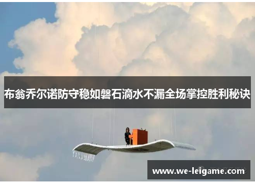 布翁乔尔诺防守稳如磐石滴水不漏全场掌控胜利秘诀