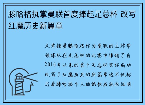 滕哈格执掌曼联首度捧起足总杯 改写红魔历史新篇章