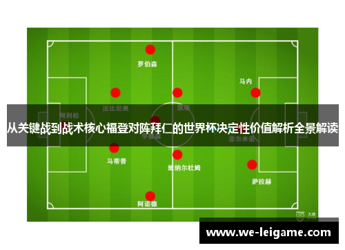 从关键战到战术核心福登对阵拜仁的世界杯决定性价值解析全景解读