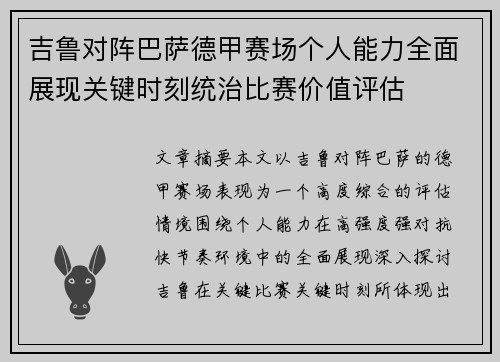 吉鲁对阵巴萨德甲赛场个人能力全面展现关键时刻统治比赛价值评估