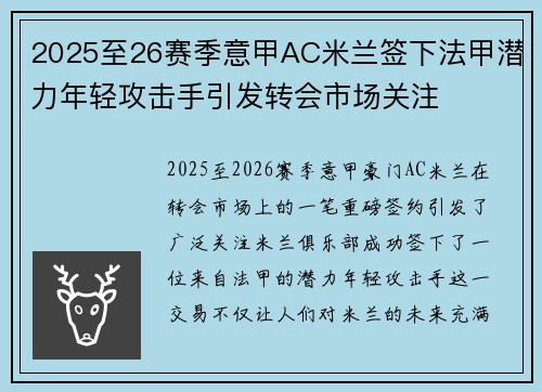 2025至26赛季意甲AC米兰签下法甲潜力年轻攻击手引发转会市场关注