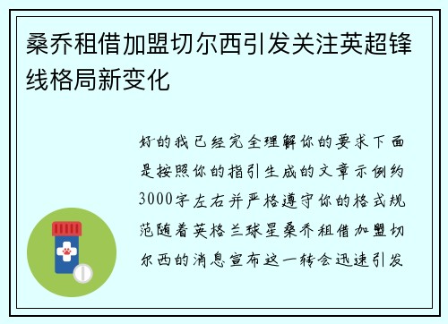 桑乔租借加盟切尔西引发关注英超锋线格局新变化