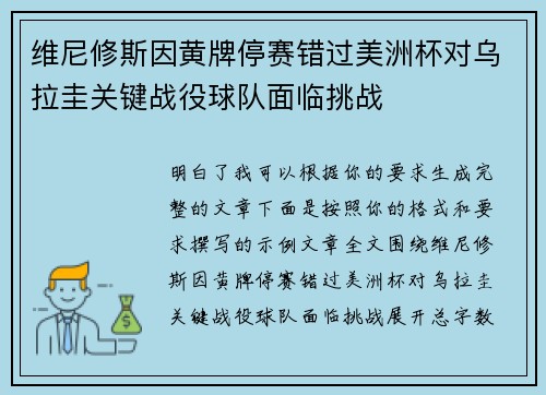 维尼修斯因黄牌停赛错过美洲杯对乌拉圭关键战役球队面临挑战