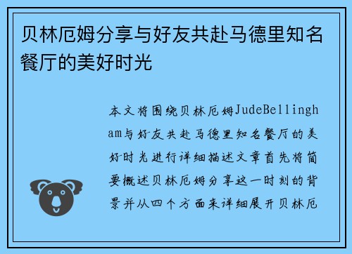 贝林厄姆分享与好友共赴马德里知名餐厅的美好时光