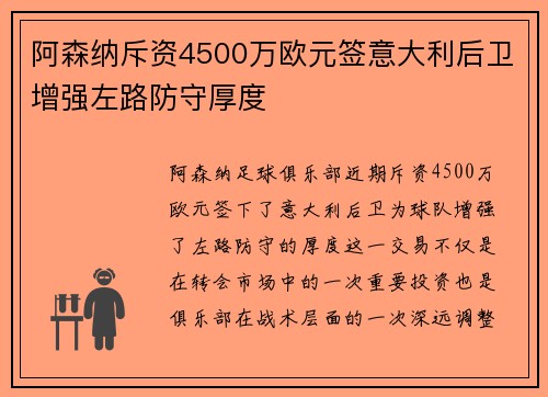 阿森纳斥资4500万欧元签意大利后卫增强左路防守厚度