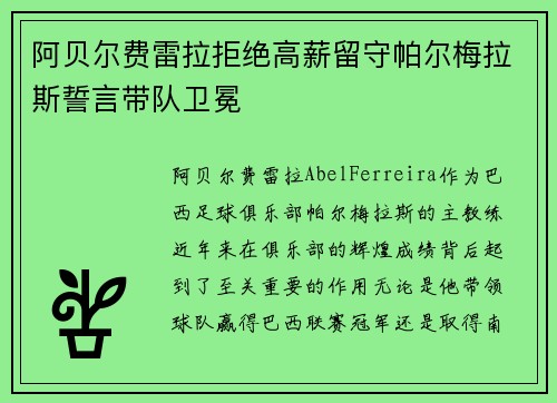 阿贝尔费雷拉拒绝高薪留守帕尔梅拉斯誓言带队卫冕