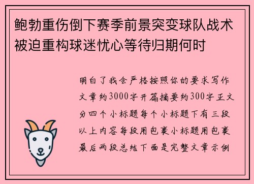 鲍勃重伤倒下赛季前景突变球队战术被迫重构球迷忧心等待归期何时