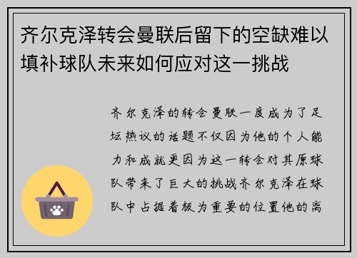 齐尔克泽转会曼联后留下的空缺难以填补球队未来如何应对这一挑战